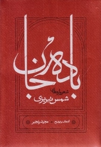 باده جان